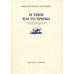 Η ΤΙΜΗ ΚΑΙ ΤΟ ΧΡΗΜΑ 6Η ΕΚΔΟΣΗ