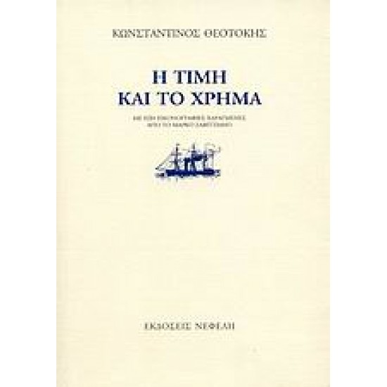 Η ΤΙΜΗ ΚΑΙ ΤΟ ΧΡΗΜΑ 6Η ΕΚΔΟΣΗ
