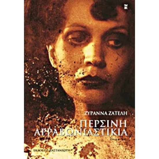 ΠΕΡΣΙΝΗ ΑΡΡΑΒΩΝΙΑΣΤΙΚΙΑ ΔΙΗΓΗΜΑΤΑ