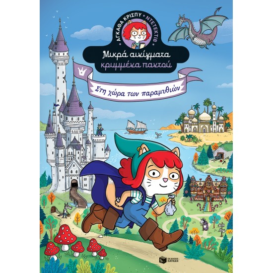 ΑΓΚΑΘΑ ΚΡΙΣΠΥ - ΝΤΕΝΤΕΚΤΙΒ: ΣΤΗ ΧΩΡΑ ΤΩΝ ΠΑΡΑΜΥΘΙΩΝ 2η ΕΚΔΟΣΗ