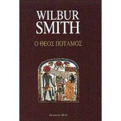 Ο ΘΕΟΣ ΠΟΤΑΜΟΣ 3Η ΕΚΔΟΣΗ