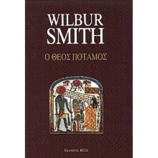 Ο ΘΕΟΣ ΠΟΤΑΜΟΣ 3Η ΕΚΔΟΣΗ