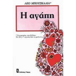 Η ΑΓΑΠΗ ΕΦΑΡΜΟΣΜΕΝΗ ΨΥΧΟΛΟΓΙΑ