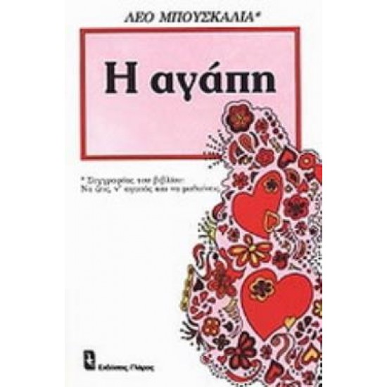 Η ΑΓΑΠΗ ΕΦΑΡΜΟΣΜΕΝΗ ΨΥΧΟΛΟΓΙΑ