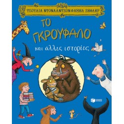 ΤΟ ΓΚΡΟΥΦΑΛΟ ΚΑΙ ΑΛΛΕΣ ΙΣΤΟΡΙΕΣ