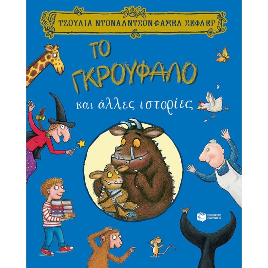 ΤΟ ΓΚΡΟΥΦΑΛΟ ΚΑΙ ΑΛΛΕΣ ΙΣΤΟΡΙΕΣ