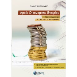 ΑΡΧΕΣ ΟΙΚΟΝΟΜΙΚΗΣ ΘΕΩΡΙΑΣ Γ΄ ΓΕΝΙΚΟΥ ΛΥΚΕΙΟΥ Η ΩΡΑ ΤΗΣ ΕΠΑΝΑΛΗΨΗΣ