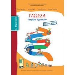 ΓΛΩΣΣΑ Α' ΔΗΜΟΤΙΚΟΥ ΤΕΤΡΑΔΙΟ ΕΡΓΑΣΙΩΝ Α' ΤΕΥΧΟΣ