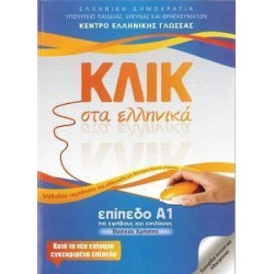 ΚΛΙΚ ΣΤΑ ΕΛΛΗΝΙΚΑ Α1 - ΓΙΑ ΕΦΗΒΟΥΣ ΚΑΙ ΕΝΗΛΙΚΟΥΣ