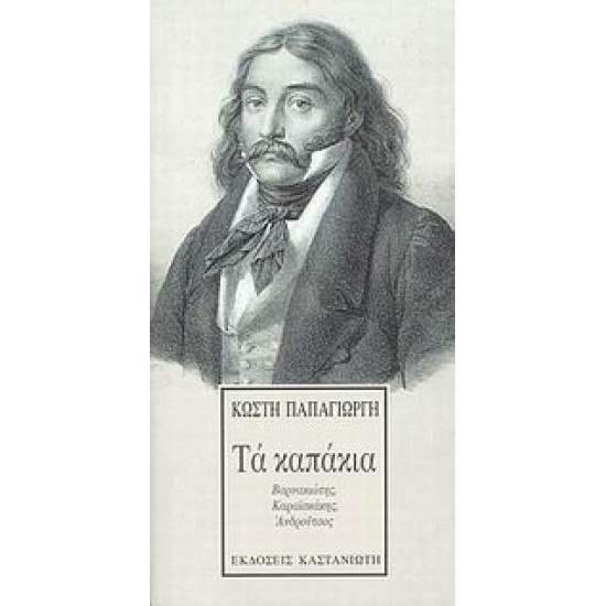 ΤΑ ΚΑΠΑΚΙΑ ΒΑΡΝΑΚΙΩΤΗΣ, ΚΑΡΑΙΣΚΑΚΗΣ, ΑΝΔΡΟΥΤΣΟΣ 1Η ΕΚΔΟΣΗ