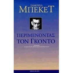 ΠΕΡΙΜΕΝΟΝΤΑΣ ΤΟΝ ΓΚΟΝΤΟ