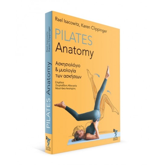 PILATES ANATOMY ΑΣΚΗΣΙΟΛΟΓΙΟ ΚΑΙ ΜΥΟΛΟΓΙΑ ΤΩΝ ΑΣΚΗΣΕΩΝ