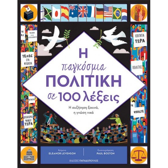 Η ΠΑΓΚΟΣΜΙΑ ΠΟΛΙΤΙΚΗ ΣΕ 100 ΛΕΞΕΙΣ
