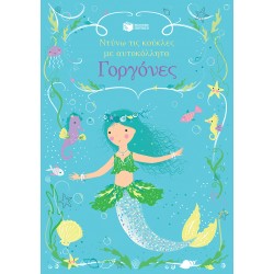 ΓΟΡΓΟΝΕΣ - ΝΤΥΝΩ ΤΙΣ ΚΟΥΚΛΕΣ