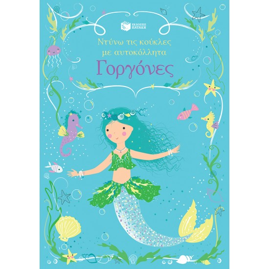 ΓΟΡΓΟΝΕΣ - ΝΤΥΝΩ ΤΙΣ ΚΟΥΚΛΕΣ