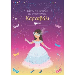 ΚΑΡΝΑΒΑΛΙ - ΝΤΥΝΩ ΤΙΣ ΚΟΥΚΛΕΣ