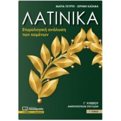 ΛΑΤΙΝΙΚΑ Γ' ΛΥΚΕΙΟΥ ΑΝΘΡΩΠΙΣΤΙΚΩΝ ΣΠΟΥΔΩΝ Γ' ΤΟΜΟΣ -ΕΤΥΜΟΛΟΓΙΚΗ ΑΝΑΛΥΣΗ ΤΩΝ ΚΕΙΜΕΝΩΝ
