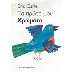 ΤΑ ΠΡΩΤΑ ΜΟΥ ΧΡΩΜΑΤΑ