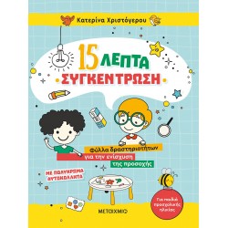 15 ΛΕΠΤΑ ΣΥΓΚΕΝΤΡΩΣΗ ΦΥΛΛΑ ΔΡΑΣΤΗΡΙΟΤΗΤΩΝ ΓΙΑ ΤΗΝ ΕΝΙΣΧΥΣΗ ΤΗΣ ΠΡΟΣΟΧΗΣ (ΓΙΑ ΠΑΙΔΙΑ ΠΡΟΣΧΟΛΙΚΗΣ ΗΛΙΚΙΑΣ)