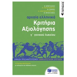 ΑΡΧΑΙΑ ΕΛΛΗΝΙΚΑ Γ΄ ΛΥΚΕΙΟΥ - ΚΡΙΤΗΡΙΑ ΑΞΙΟΛΟΓΗΣΗΣ ( ΝΕΑ ΕΚΔΟΣΗ 2022) ΟΜΑΔΑ ΠΡΟΣΑΝΑΤΟΛΙΣΜΟΥ ΑΝΘΡΩΠΙΣΤΙΚΩΝ ΣΠΟΥΔΩΝ