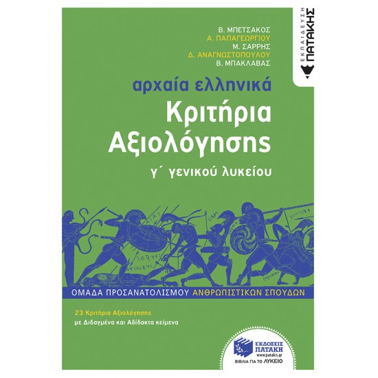 ΑΡΧΑΙΑ ΕΛΛΗΝΙΚΑ Γ΄ ΛΥΚΕΙΟΥ - ΚΡΙΤΗΡΙΑ ΑΞΙΟΛΟΓΗΣΗΣ ( ΝΕΑ ΕΚΔΟΣΗ 2022) ΟΜΑΔΑ ΠΡΟΣΑΝΑΤΟΛΙΣΜΟΥ ΑΝΘΡΩΠΙΣΤΙΚΩΝ ΣΠΟΥΔΩΝ