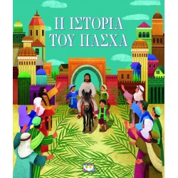 Η ΙΣΤΟΡΙΑ ΤΟΥ ΠΑΣΧΑ (ΝΕΑ ΕΚΔΟΣΗ)