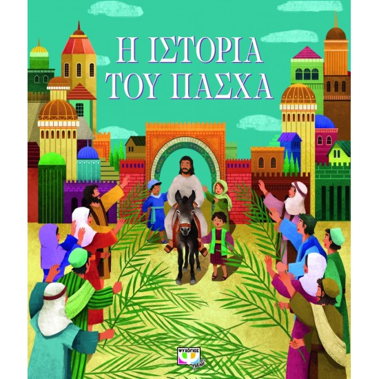 Η ΙΣΤΟΡΙΑ ΤΟΥ ΠΑΣΧΑ (ΝΕΑ ΕΚΔΟΣΗ)