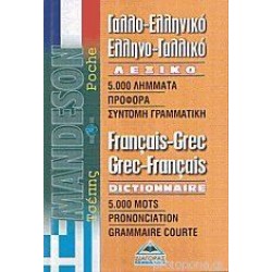 ΓΑΛΛΟΕΛΛΗΝΙΚΟ - ΕΛΛΗΝΟΓΑΛΛΙΚΟ ΛΕΞΙΚΟ ΤΣΕΠΗΣ