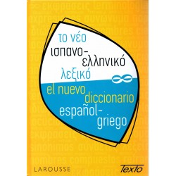 ΤΟ ΝΕΟ ΙΣΠΑΝΟΕΛΛΗΝΙΚΟ ΛΕΞΙΚΟ HC
