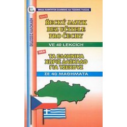 ΕΛΛΗΝΙΚΑ ΧΩΡΙΣ ΔΑΣΚΑΛΟ (ΓΙΑ ΤΣΕΧΟΥΣ)