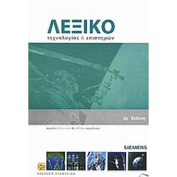 ΑΓΓΛΟΕΛΛΗΝΙΚΟ - ΕΛΛΗΝΟΑΓΓΛΙΚΟ ΛΕΞΙΚΟ ΤΕΧΝΟΛΟΓΙΑΣ ΚΑΙ ΕΠΙΣΤΗΜΩΝ (+ CD) 3RD ED