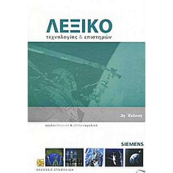 ΑΓΓΛΟΕΛΛΗΝΙΚΟ - ΕΛΛΗΝΟΑΓΓΛΙΚΟ ΛΕΞΙΚΟ ΤΕΧΝΟΛΟΓΙΑΣ ΚΑΙ ΕΠΙΣΤΗΜΩΝ (+ CD) 3RD ED