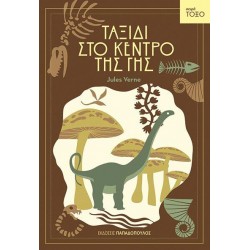 ΤΟΞΟ:ΤΑΞΙΔΙ ΣΤΟ ΚΕΝΤΡΟ ΤΗΣ ΓΗΣ
