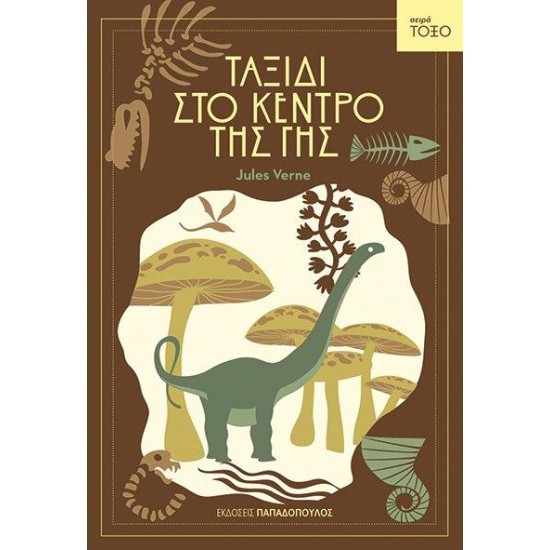 ΤΟΞΟ:ΤΑΞΙΔΙ ΣΤΟ ΚΕΝΤΡΟ ΤΗΣ ΓΗΣ