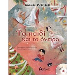 ΤΟ ΠΑΙΔΙ ΚΑΙ ΤΟ ΟΝΕΙΡΟ (+ CD)