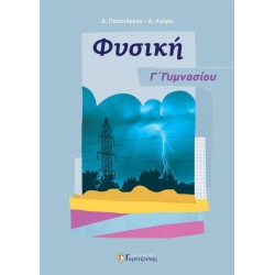 ΦΥΣΙΚΗ Γ' ΓΥΜΝΑΣΙΟΥ