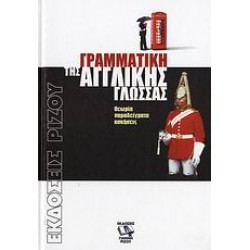 ΓΡΑΜΜΑΤΙΚΗ ΤΗΣ ΑΓΓΛΙΚΗΣ ΓΛΩΣΣΑΣ