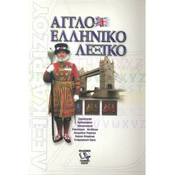 ΑΓΓΛΟΕΛΛΗΝΙΚΟ ΛΕΞΙΚΟ