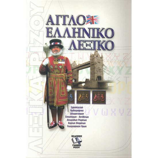 ΑΓΓΛΟΕΛΛΗΝΙΚΟ ΛΕΞΙΚΟ