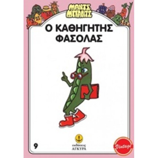 ΜΑΝΤΣ - ΜΠΑΝΤΣ ΝΟ9: Ο ΚΑΘΗΓΗΤΗΣ ΦΑΣΟΛΑΣ