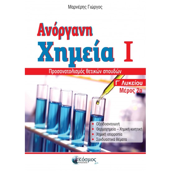 ΑΝΟΡΓΑΝΗ ΧΗΜΕΙΑ Ι ΜΕΡΟΣ 2Ο Γ' ΛΥΚΕΙΟΥ ΠΡΟΣΑΝΑΤΟΛΙΣΜΟΣ ΘΕΤΙΚΩΝ ΣΠΟΥΔΩΝ 3Η ΕΚΔΟΣΗ