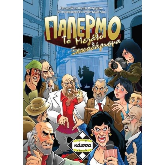 ΠΑΛΕΡΜΟ: ΤΟ ΜΕΓΑΛΟ ΞΕΚΑΘΑΡΙΣΜΑ - ΚΑ111410