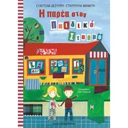 Η ΠΑΡΕΑ ΣΤΟΝ ΠΑΙΔΙΚΟ ΣΤΑΘΜΟ 1Η ΕΚΔΟΣΗ