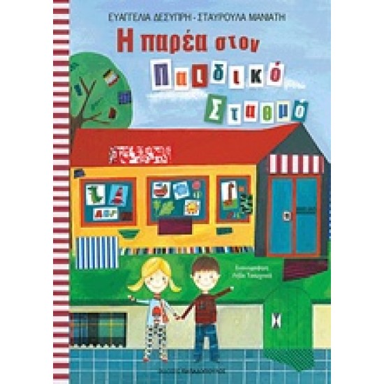 Η ΠΑΡΕΑ ΣΤΟΝ ΠΑΙΔΙΚΟ ΣΤΑΘΜΟ 1Η ΕΚΔΟΣΗ