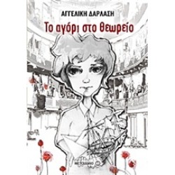 ΤΟ ΑΓΟΡΙ ΣΤΟ ΘΕΩΡΕΙΟ