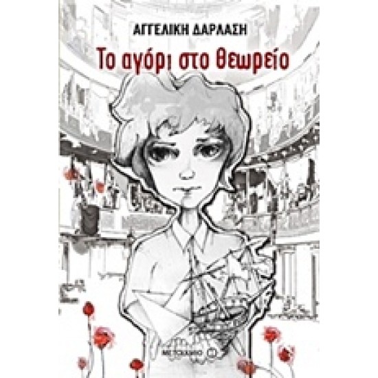 ΤΟ ΑΓΟΡΙ ΣΤΟ ΘΕΩΡΕΙΟ