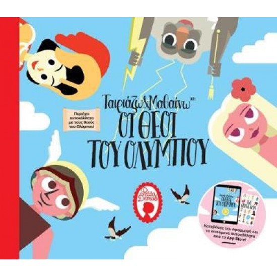 ΤΑΙΡΙΑΖΩ ΚΑΙ ΜΑΘΑΙΝΩ: ΟΙ ΘΕΟΙ ΤΟΥ ΟΛΥΜΠΟΥ