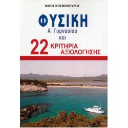 ΦΥΣΙΚΗ Α' ΓΥΜΝΑΣΙΟΥ & 22 ΚΡΙΤΗΡΙΑ ΑΞΙΟΛΟΓΗΣΗΣ