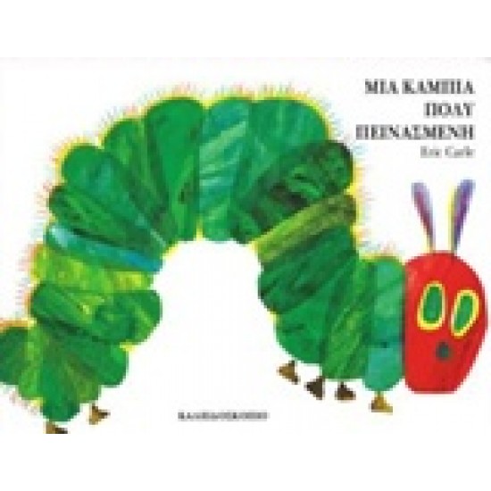 ΜΙΑ ΚΑΜΠΙΑ ΠΟΛΥ ΠΕΙΝΑΣΜΕΝΗ (ΚΑΡΤΟΝΕ)