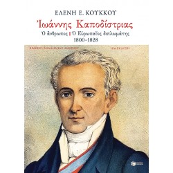 ΙΩΑΝΝΗΣ ΚΑΠΟΔΙΣΤΡΙΑΣ